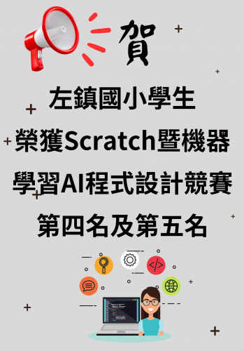 本校學生參加Scratch暨機器學習AI程式設計競賽榮獲第四名及第五名